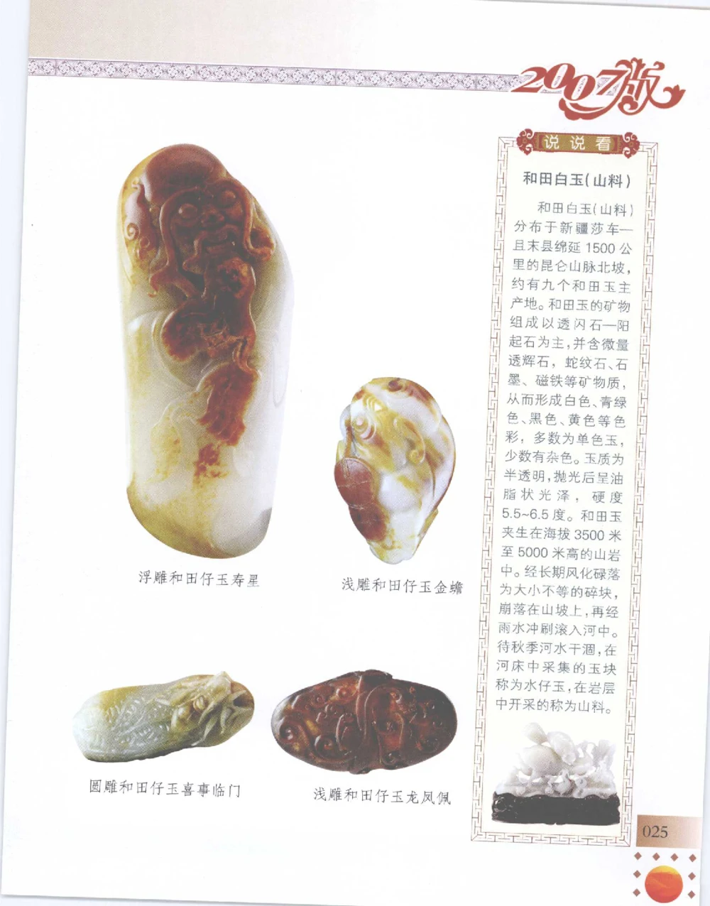 中国新疆和田玉百家民间精品录2007版__X018-玉石珠宝鉴定教程最新合集_7、和田玉鉴定专题全套课程_和田玉电子书