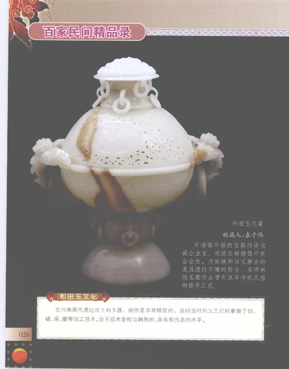 中国新疆和田玉百家民间精品录2007版__X018-玉石珠宝鉴定教程最新合集_7、和田玉鉴定专题全套课程_和田玉电子书