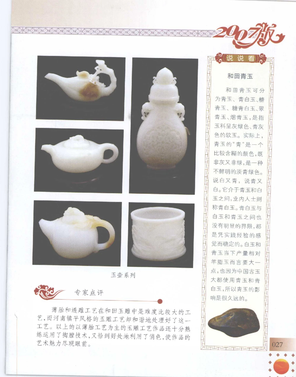 中国新疆和田玉百家民间精品录2007版__X018-玉石珠宝鉴定教程最新合集_7、和田玉鉴定专题全套课程_和田玉电子书