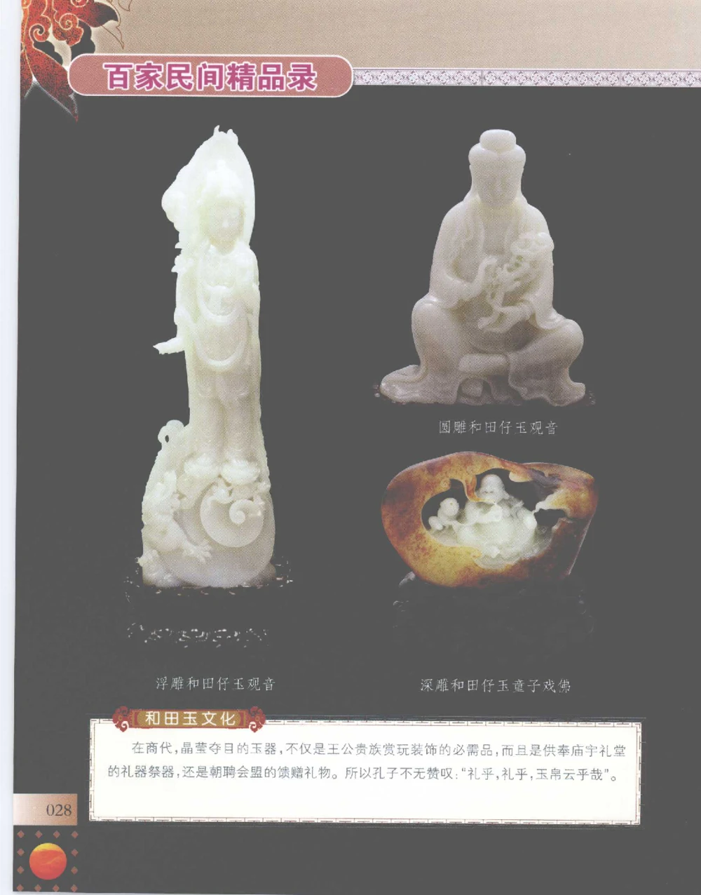 中国新疆和田玉百家民间精品录2007版__X018-玉石珠宝鉴定教程最新合集_7、和田玉鉴定专题全套课程_和田玉电子书