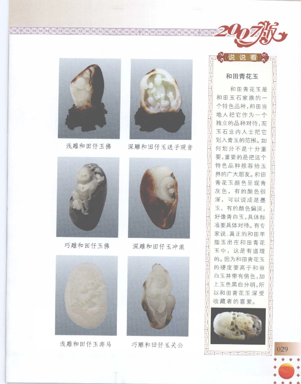 中国新疆和田玉百家民间精品录2007版__X018-玉石珠宝鉴定教程最新合集_7、和田玉鉴定专题全套课程_和田玉电子书