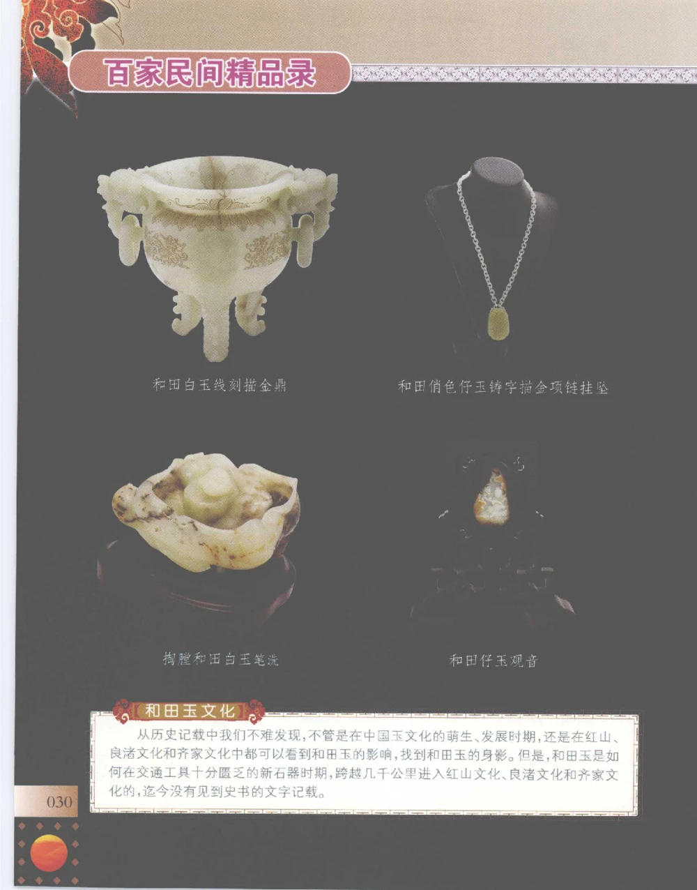 中国新疆和田玉百家民间精品录2007版__X018-玉石珠宝鉴定教程最新合集_7、和田玉鉴定专题全套课程_和田玉电子书