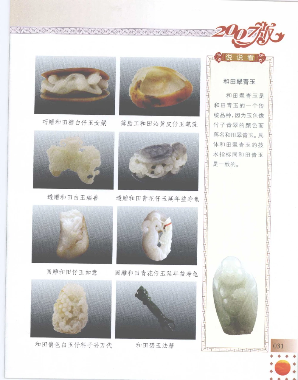 中国新疆和田玉百家民间精品录2007版__X018-玉石珠宝鉴定教程最新合集_7、和田玉鉴定专题全套课程_和田玉电子书