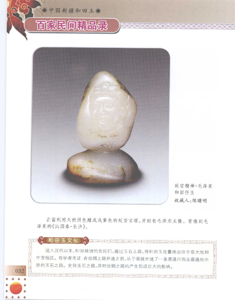 中国新疆和田玉百家民间精品录2007版__X018-玉石珠宝鉴定教程最新合集_7、和田玉鉴定专题全套课程_和田玉电子书