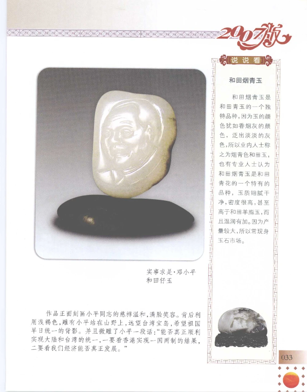 中国新疆和田玉百家民间精品录2007版__X018-玉石珠宝鉴定教程最新合集_7、和田玉鉴定专题全套课程_和田玉电子书