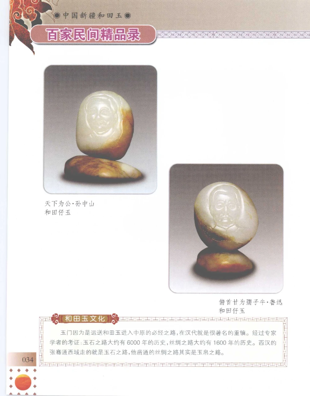 中国新疆和田玉百家民间精品录2007版__X018-玉石珠宝鉴定教程最新合集_7、和田玉鉴定专题全套课程_和田玉电子书