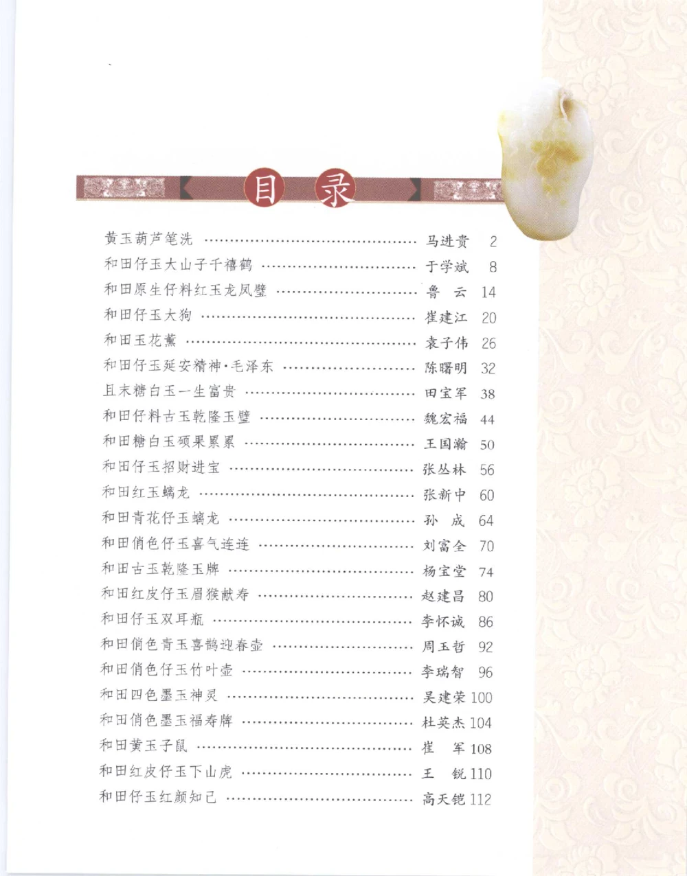 中国新疆和田玉百家民间精品录2007版__X018-玉石珠宝鉴定教程最新合集_7、和田玉鉴定专题全套课程_和田玉电子书