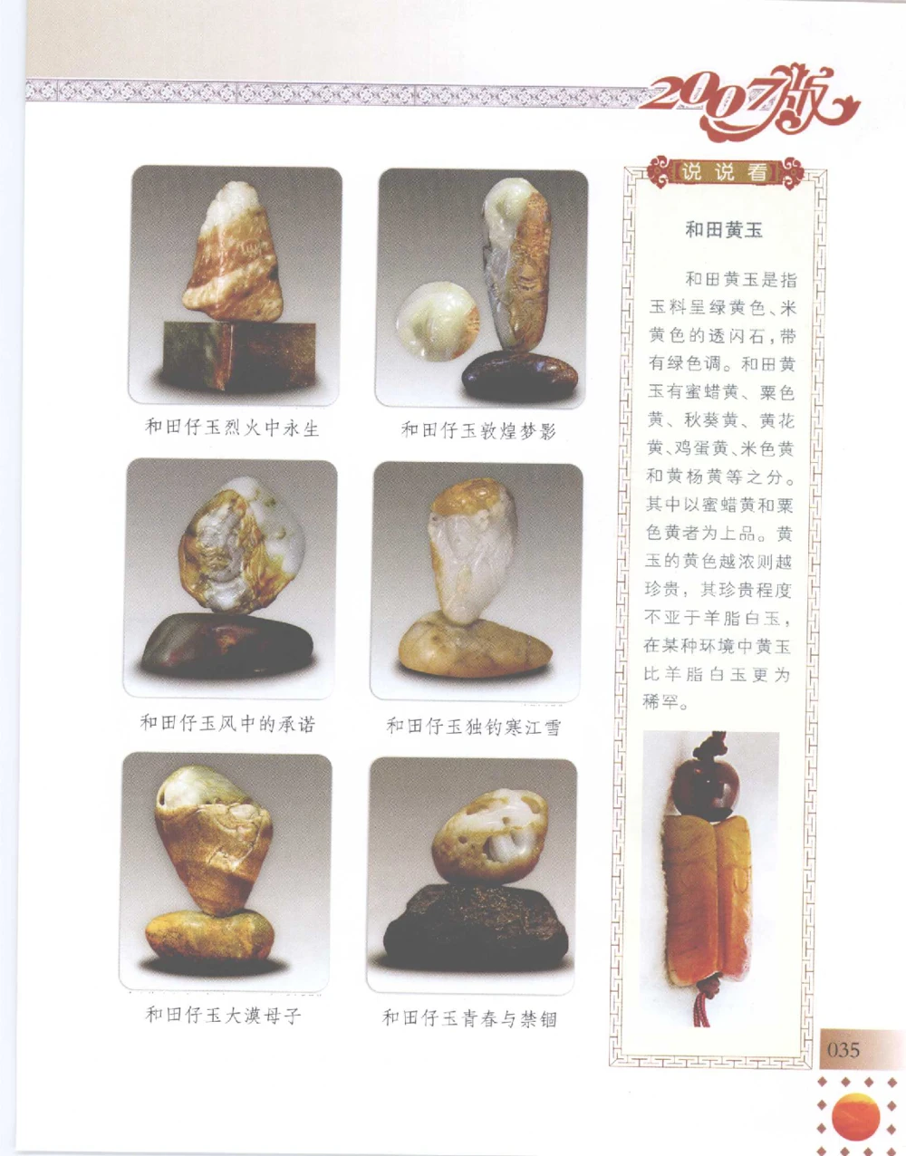 中国新疆和田玉百家民间精品录2007版__X018-玉石珠宝鉴定教程最新合集_7、和田玉鉴定专题全套课程_和田玉电子书