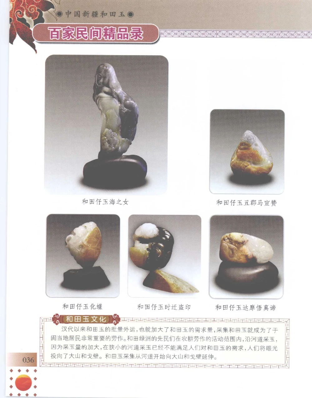 中国新疆和田玉百家民间精品录2007版__X018-玉石珠宝鉴定教程最新合集_7、和田玉鉴定专题全套课程_和田玉电子书