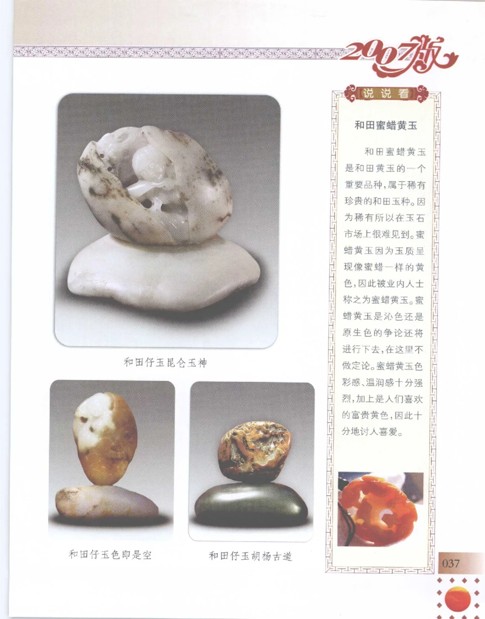 中国新疆和田玉百家民间精品录2007版__X018-玉石珠宝鉴定教程最新合集_7、和田玉鉴定专题全套课程_和田玉电子书