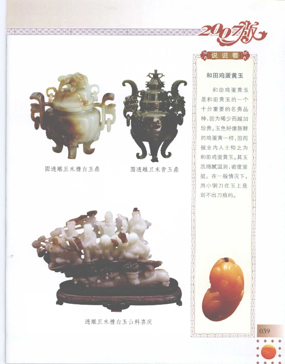 中国新疆和田玉百家民间精品录2007版__X018-玉石珠宝鉴定教程最新合集_7、和田玉鉴定专题全套课程_和田玉电子书