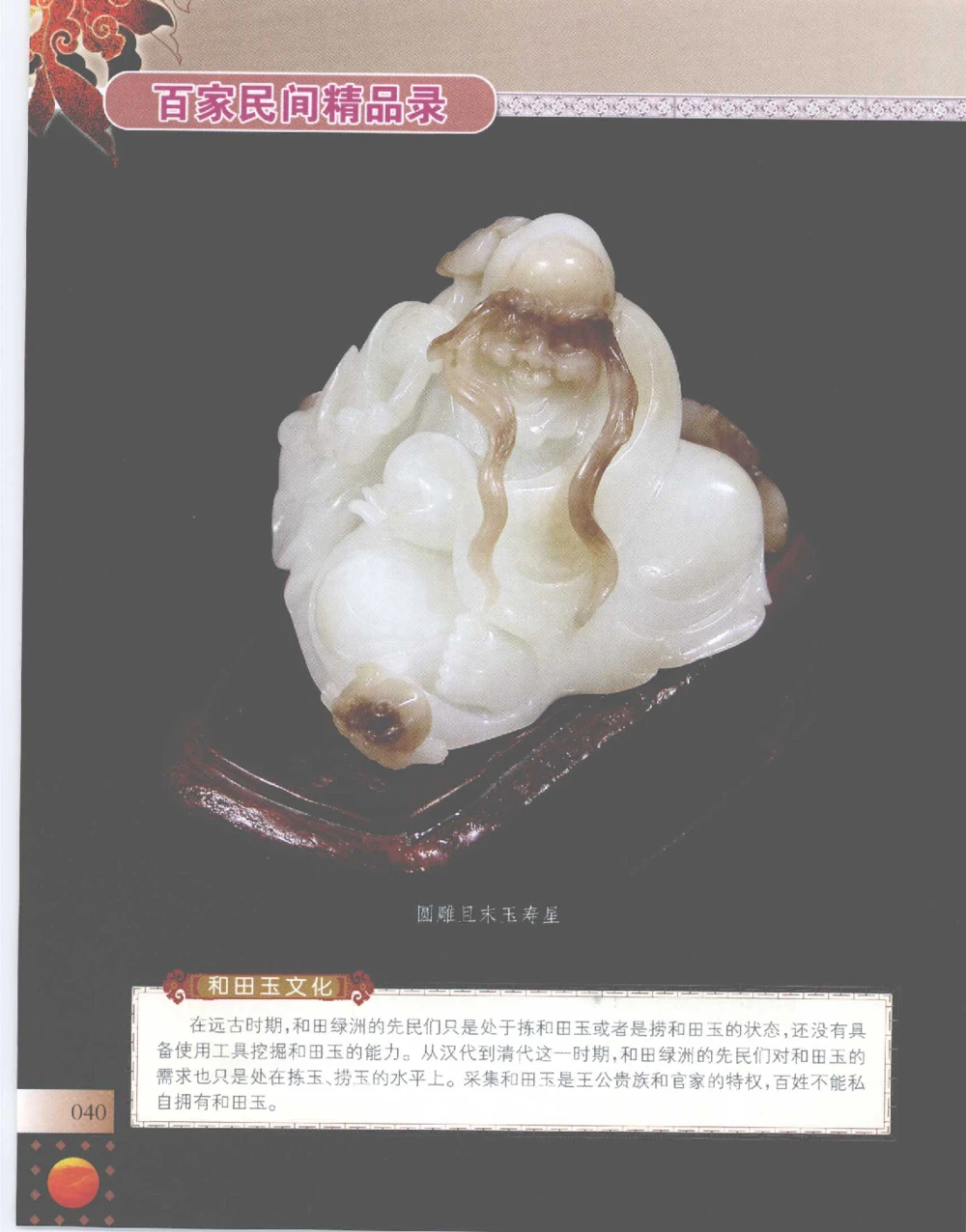 中国新疆和田玉百家民间精品录2007版__X018-玉石珠宝鉴定教程最新合集_7、和田玉鉴定专题全套课程_和田玉电子书