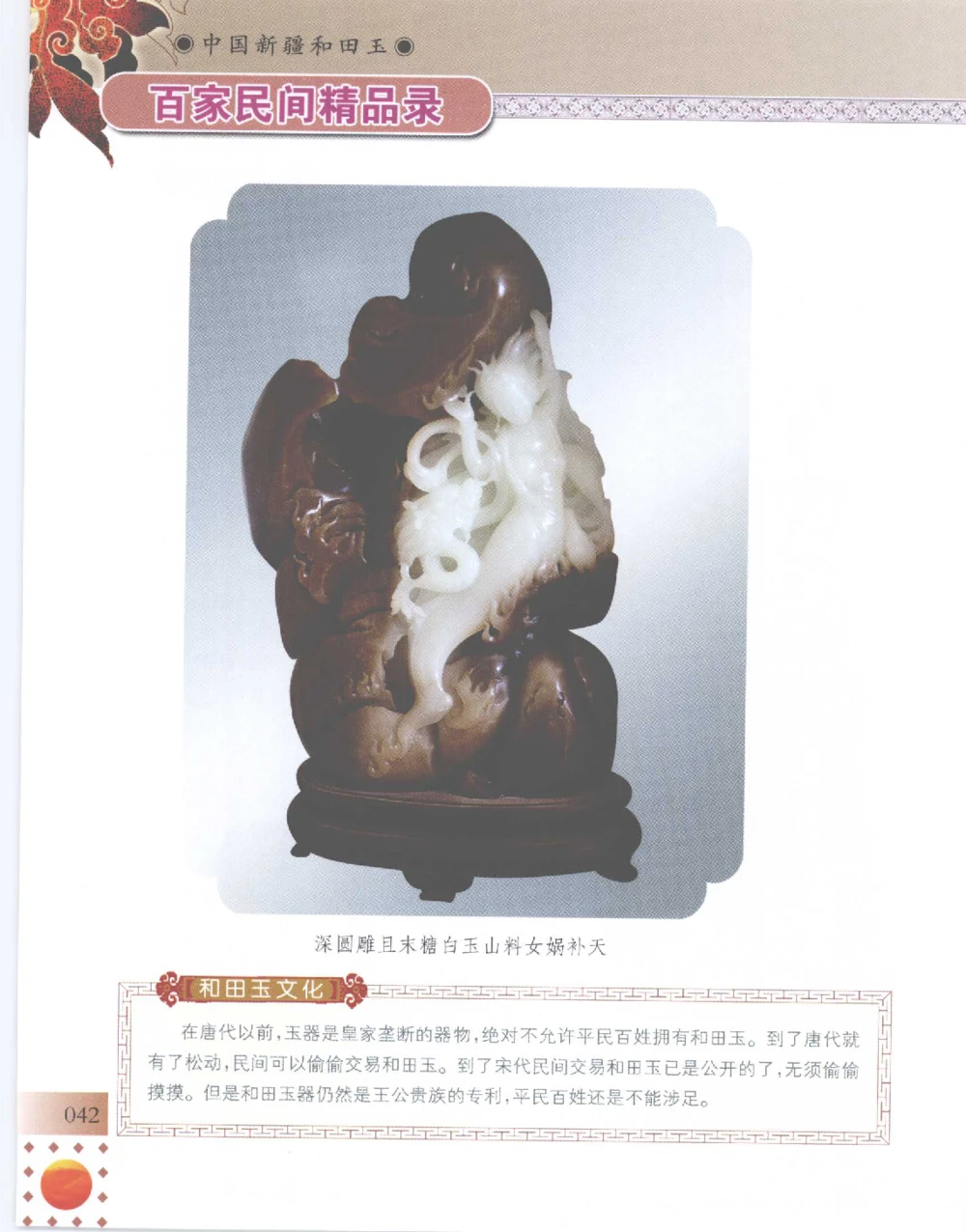 中国新疆和田玉百家民间精品录2007版__X018-玉石珠宝鉴定教程最新合集_7、和田玉鉴定专题全套课程_和田玉电子书