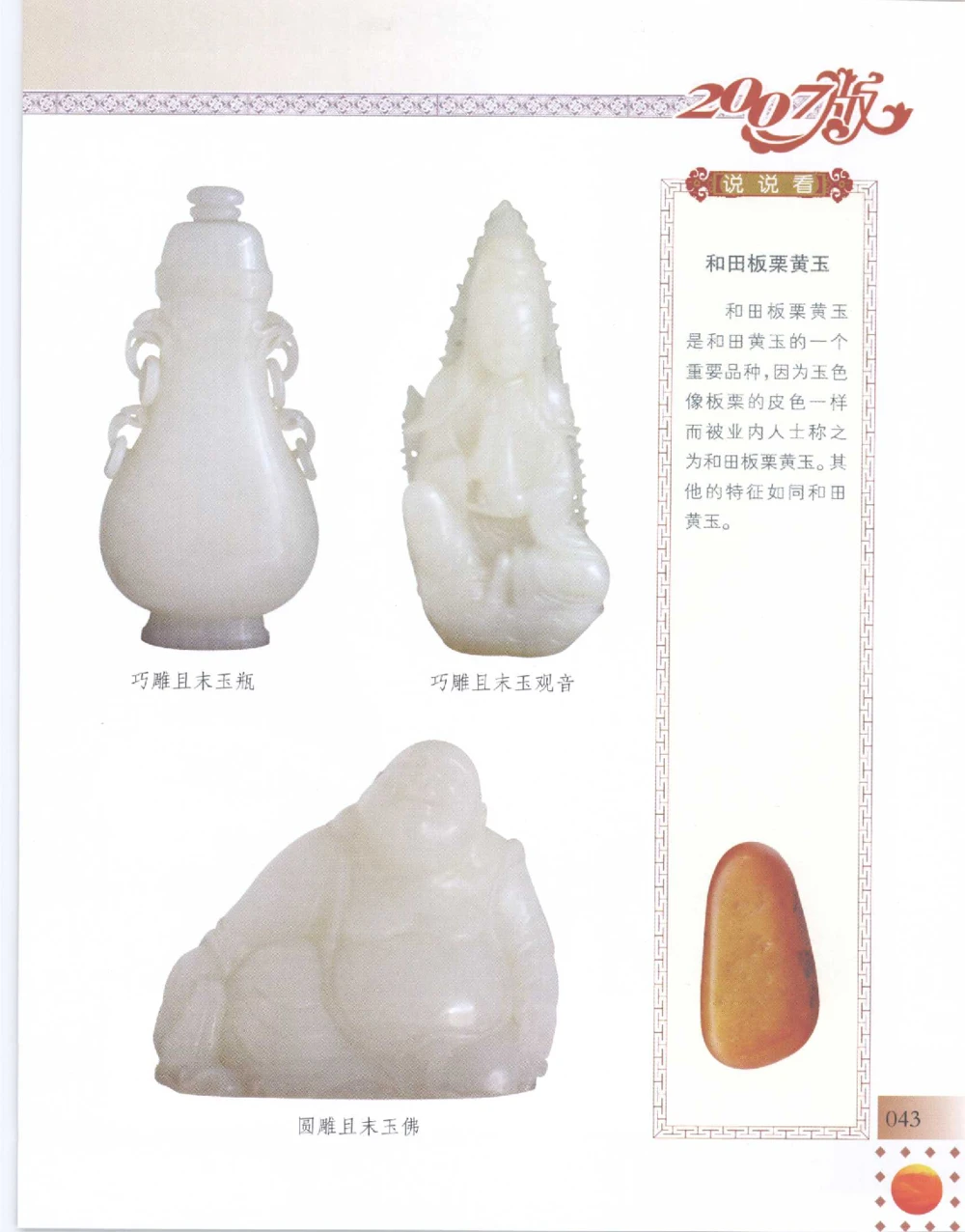 中国新疆和田玉百家民间精品录2007版__X018-玉石珠宝鉴定教程最新合集_7、和田玉鉴定专题全套课程_和田玉电子书