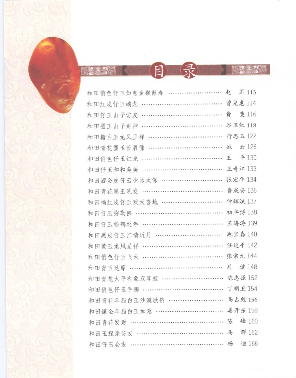 中国新疆和田玉百家民间精品录2007版__X018-玉石珠宝鉴定教程最新合集_7、和田玉鉴定专题全套课程_和田玉电子书