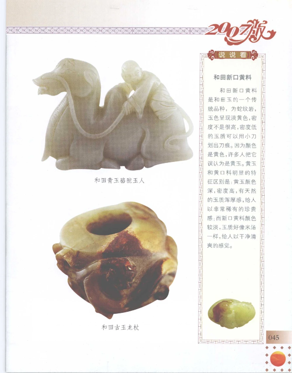 中国新疆和田玉百家民间精品录2007版__X018-玉石珠宝鉴定教程最新合集_7、和田玉鉴定专题全套课程_和田玉电子书