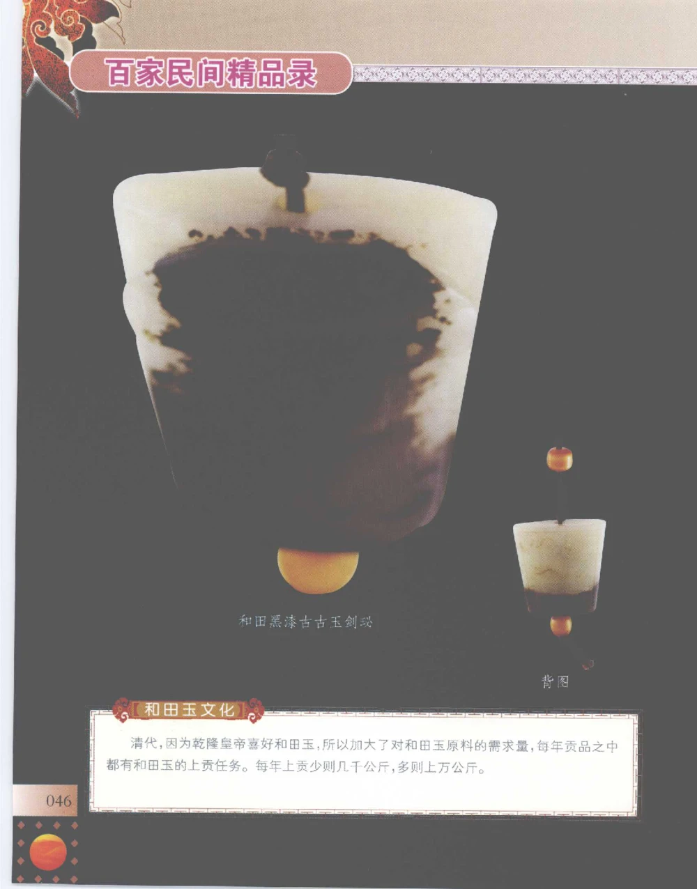 中国新疆和田玉百家民间精品录2007版__X018-玉石珠宝鉴定教程最新合集_7、和田玉鉴定专题全套课程_和田玉电子书