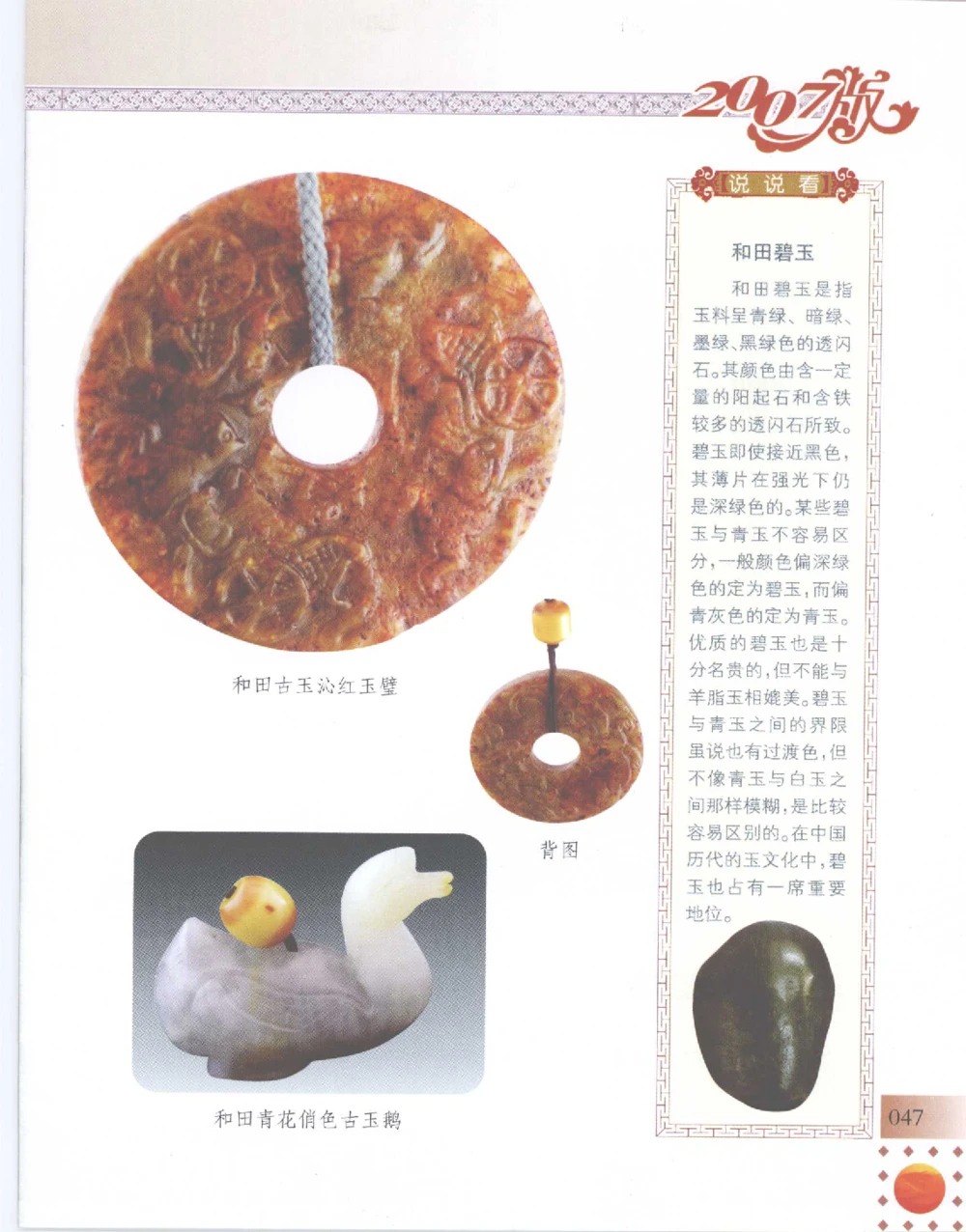中国新疆和田玉百家民间精品录2007版__X018-玉石珠宝鉴定教程最新合集_7、和田玉鉴定专题全套课程_和田玉电子书