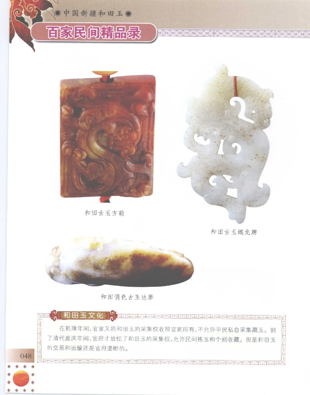 中国新疆和田玉百家民间精品录2007版__X018-玉石珠宝鉴定教程最新合集_7、和田玉鉴定专题全套课程_和田玉电子书