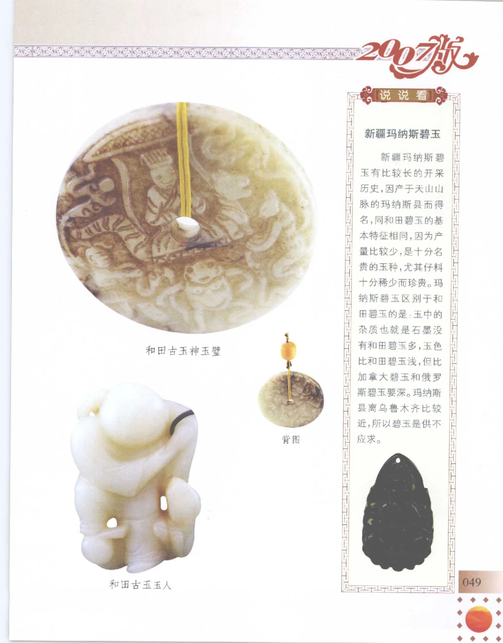 中国新疆和田玉百家民间精品录2007版__X018-玉石珠宝鉴定教程最新合集_7、和田玉鉴定专题全套课程_和田玉电子书