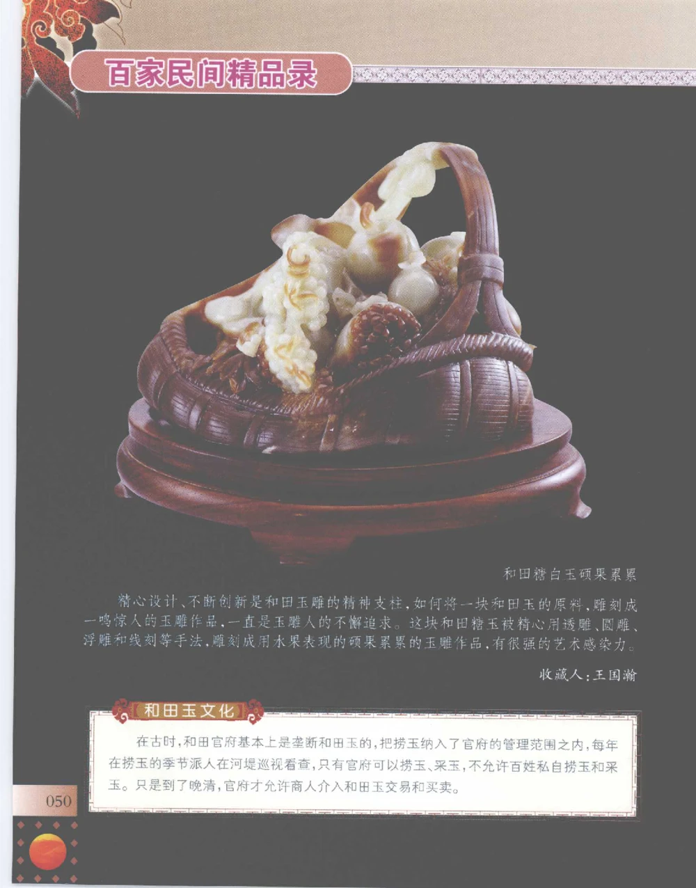 中国新疆和田玉百家民间精品录2007版__X018-玉石珠宝鉴定教程最新合集_7、和田玉鉴定专题全套课程_和田玉电子书