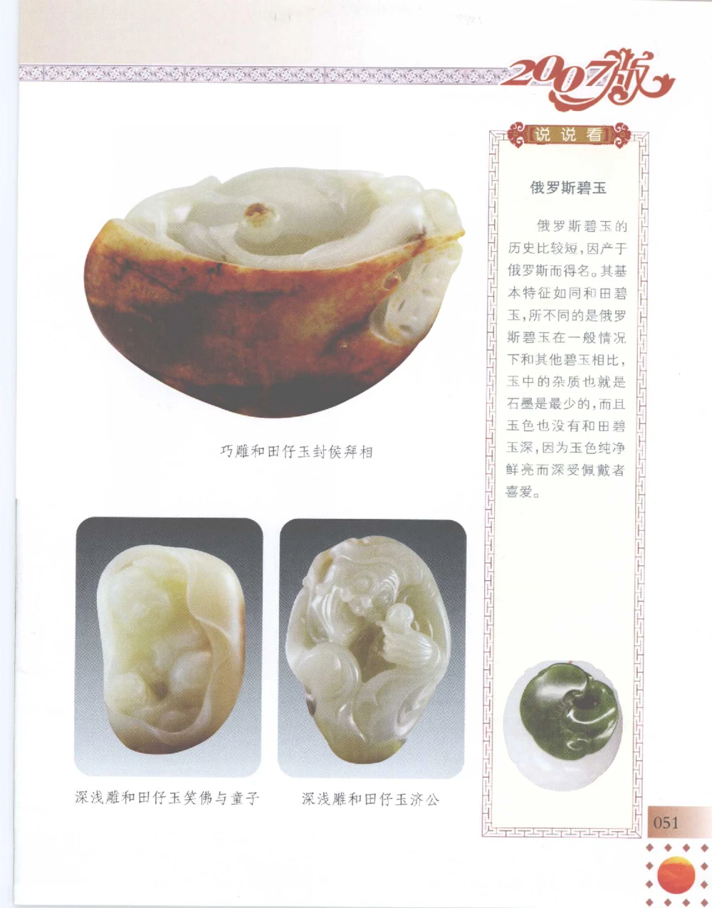 中国新疆和田玉百家民间精品录2007版__X018-玉石珠宝鉴定教程最新合集_7、和田玉鉴定专题全套课程_和田玉电子书