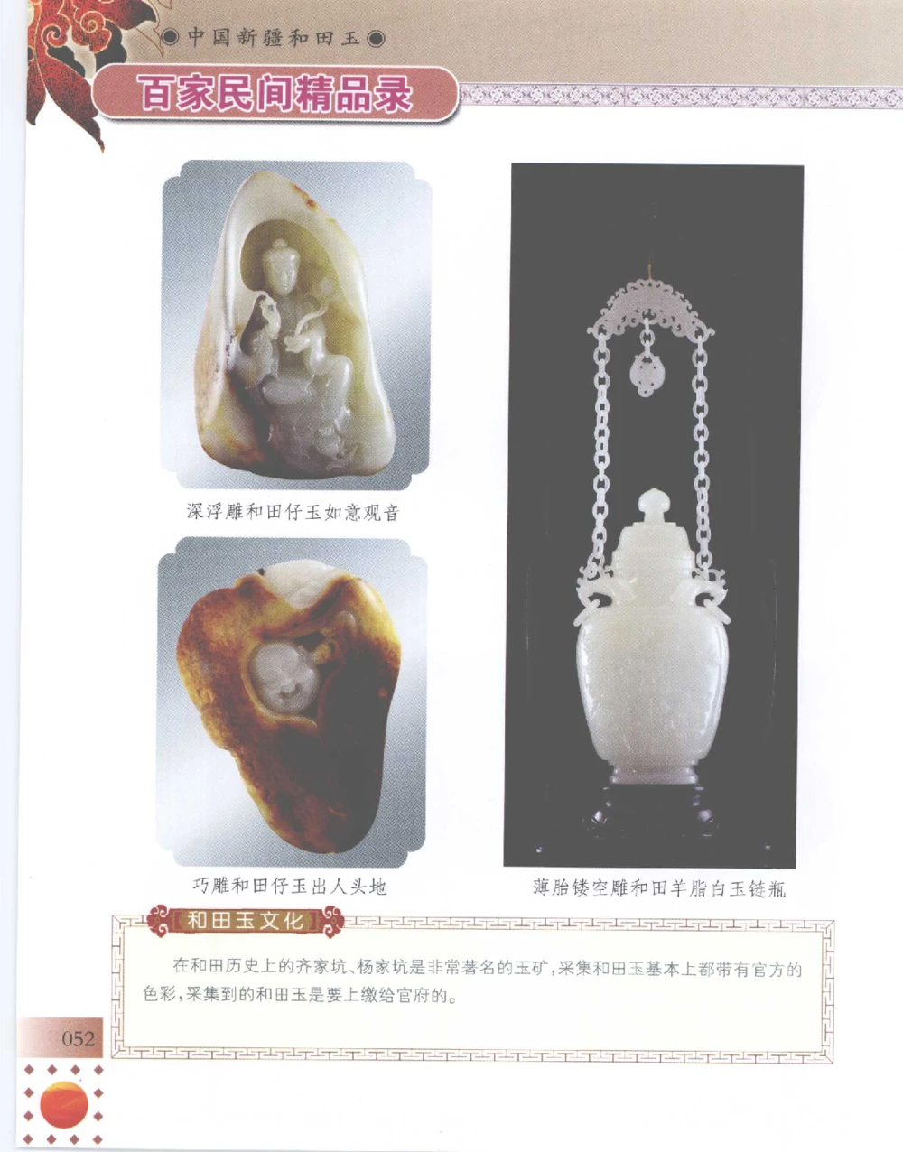 中国新疆和田玉百家民间精品录2007版__X018-玉石珠宝鉴定教程最新合集_7、和田玉鉴定专题全套课程_和田玉电子书