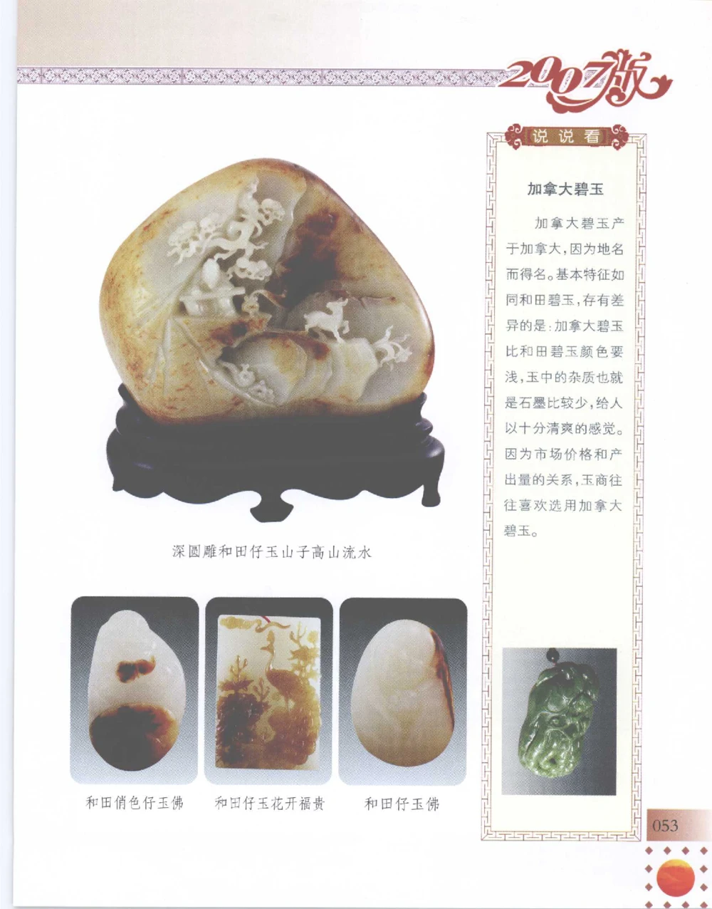 中国新疆和田玉百家民间精品录2007版__X018-玉石珠宝鉴定教程最新合集_7、和田玉鉴定专题全套课程_和田玉电子书