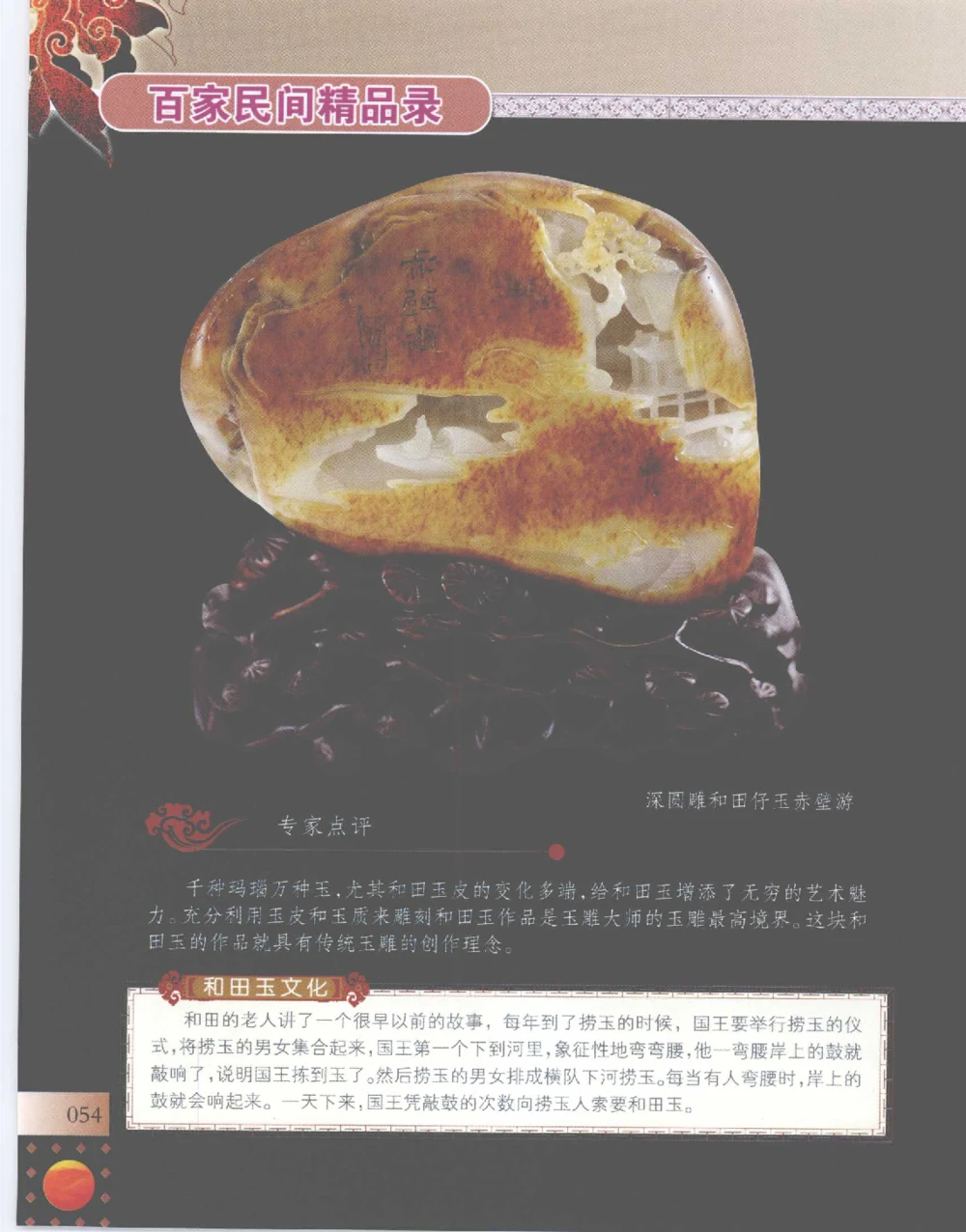 中国新疆和田玉百家民间精品录2007版__X018-玉石珠宝鉴定教程最新合集_7、和田玉鉴定专题全套课程_和田玉电子书