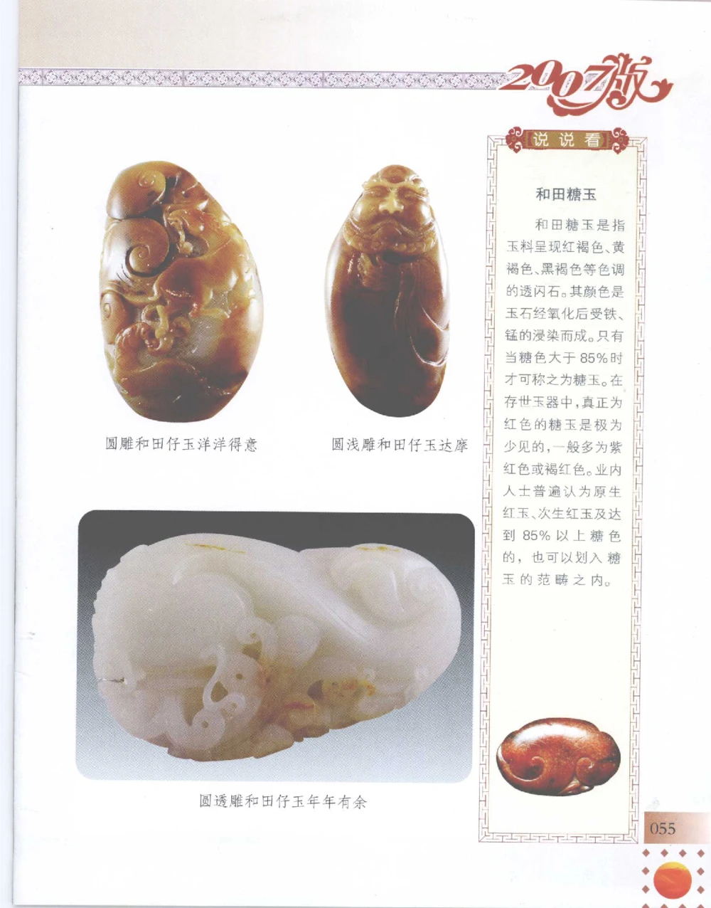 中国新疆和田玉百家民间精品录2007版__X018-玉石珠宝鉴定教程最新合集_7、和田玉鉴定专题全套课程_和田玉电子书