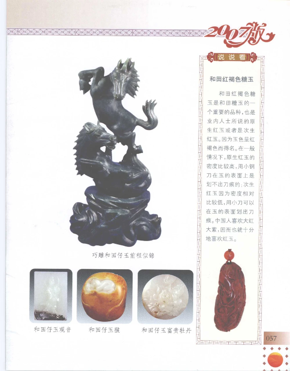 中国新疆和田玉百家民间精品录2007版__X018-玉石珠宝鉴定教程最新合集_7、和田玉鉴定专题全套课程_和田玉电子书