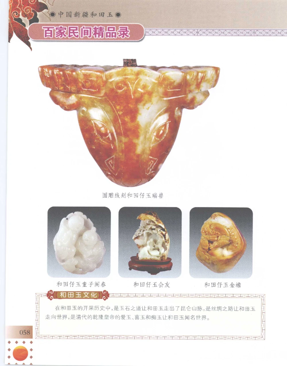 中国新疆和田玉百家民间精品录2007版__X018-玉石珠宝鉴定教程最新合集_7、和田玉鉴定专题全套课程_和田玉电子书