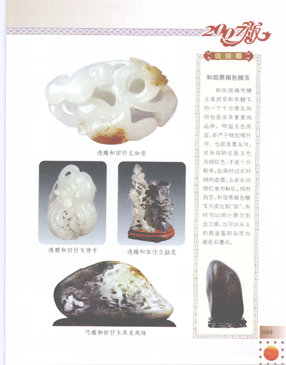 中国新疆和田玉百家民间精品录2007版__X018-玉石珠宝鉴定教程最新合集_7、和田玉鉴定专题全套课程_和田玉电子书