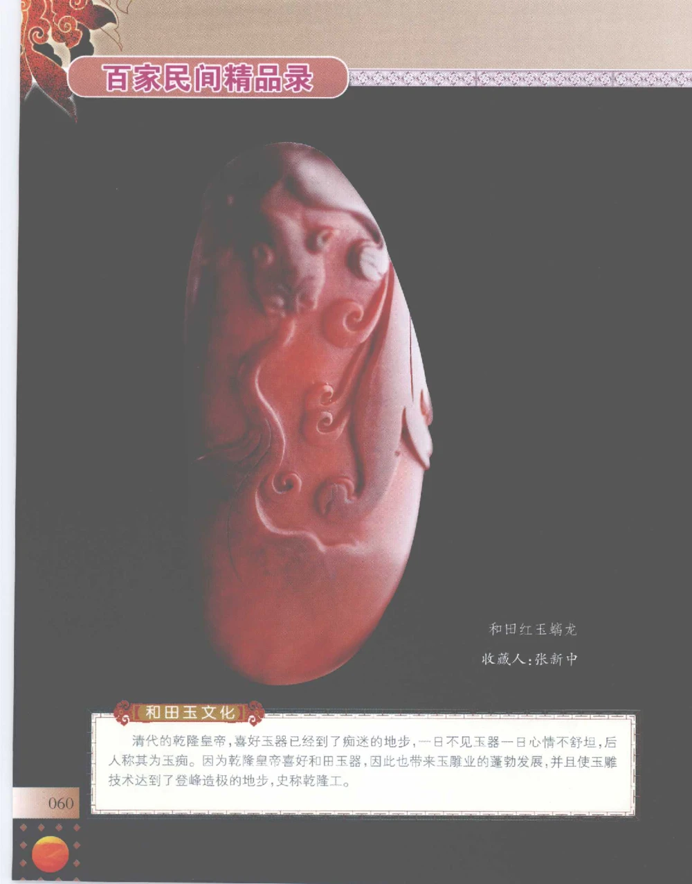 中国新疆和田玉百家民间精品录2007版__X018-玉石珠宝鉴定教程最新合集_7、和田玉鉴定专题全套课程_和田玉电子书