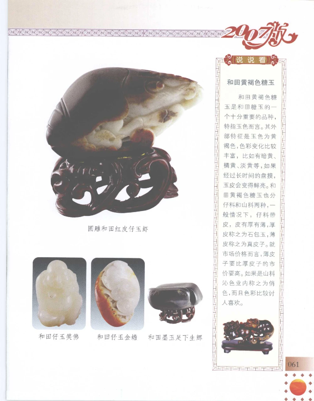 中国新疆和田玉百家民间精品录2007版__X018-玉石珠宝鉴定教程最新合集_7、和田玉鉴定专题全套课程_和田玉电子书