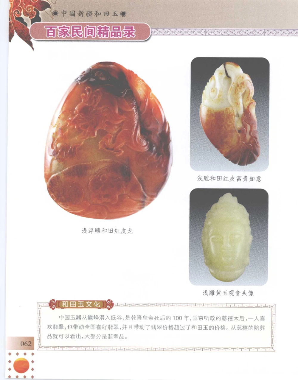 中国新疆和田玉百家民间精品录2007版__X018-玉石珠宝鉴定教程最新合集_7、和田玉鉴定专题全套课程_和田玉电子书