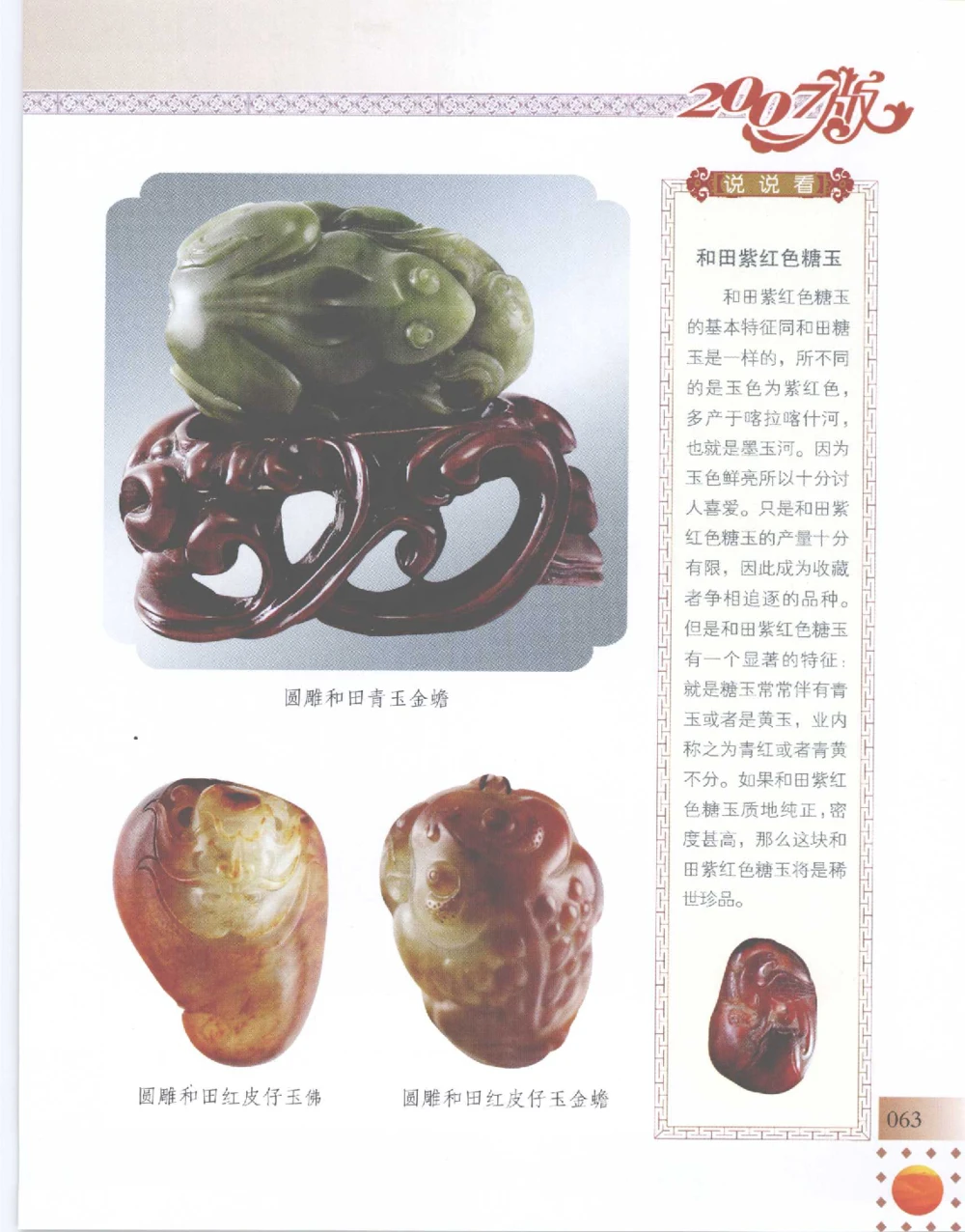 中国新疆和田玉百家民间精品录2007版__X018-玉石珠宝鉴定教程最新合集_7、和田玉鉴定专题全套课程_和田玉电子书