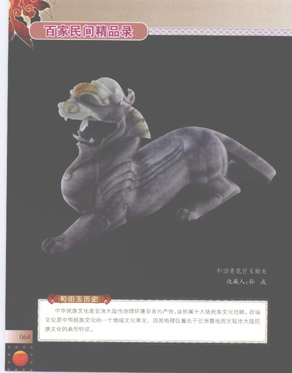 中国新疆和田玉百家民间精品录2007版__X018-玉石珠宝鉴定教程最新合集_7、和田玉鉴定专题全套课程_和田玉电子书