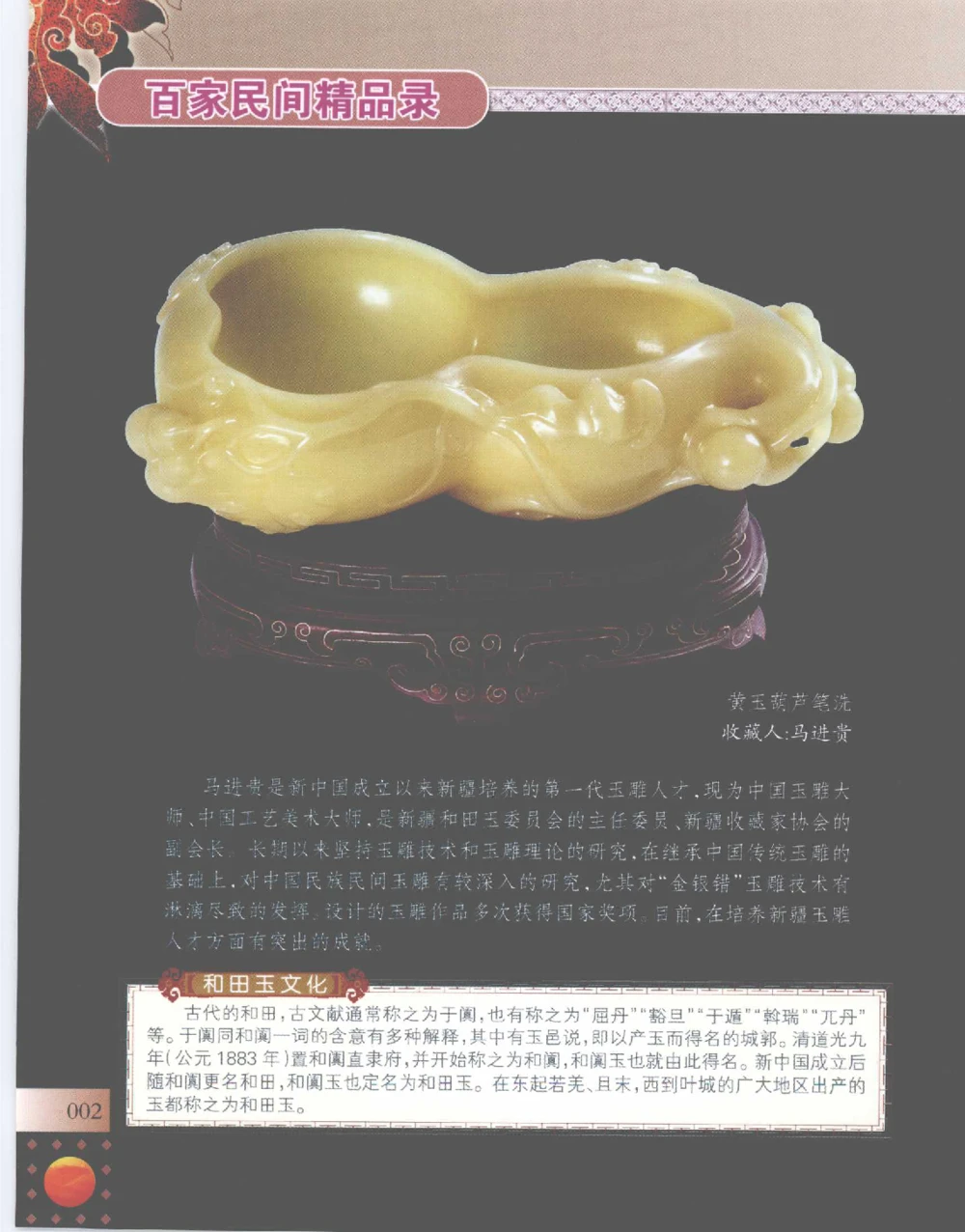 中国新疆和田玉百家民间精品录2007版__X018-玉石珠宝鉴定教程最新合集_7、和田玉鉴定专题全套课程_和田玉电子书