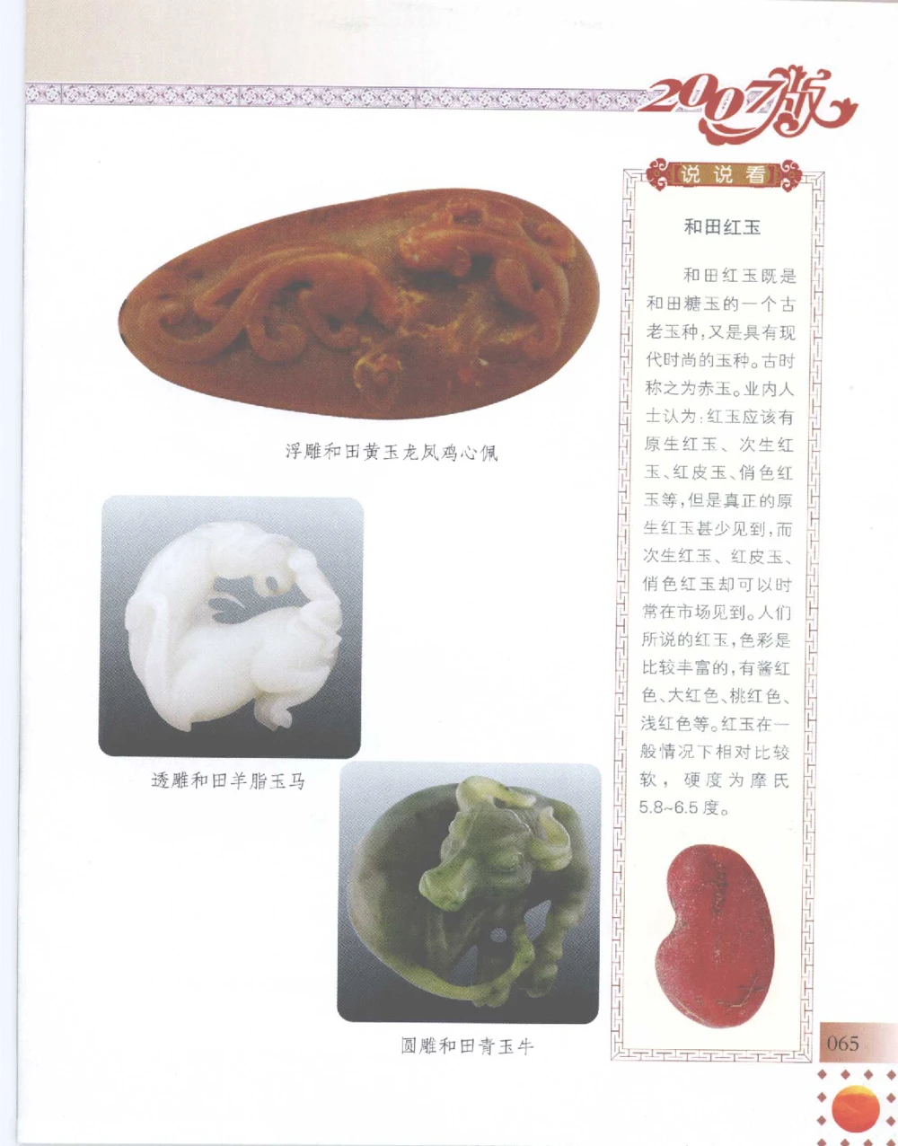 中国新疆和田玉百家民间精品录2007版__X018-玉石珠宝鉴定教程最新合集_7、和田玉鉴定专题全套课程_和田玉电子书