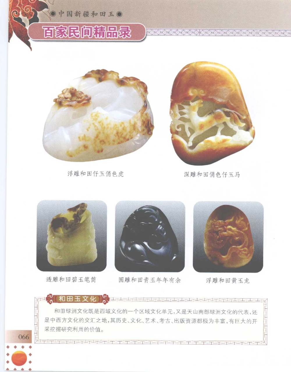 中国新疆和田玉百家民间精品录2007版__X018-玉石珠宝鉴定教程最新合集_7、和田玉鉴定专题全套课程_和田玉电子书