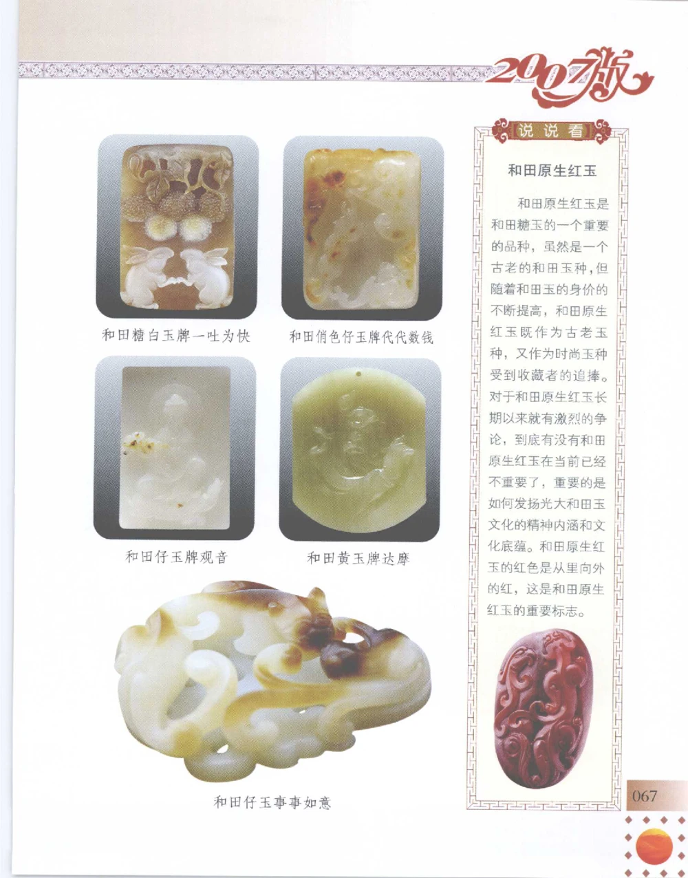 中国新疆和田玉百家民间精品录2007版__X018-玉石珠宝鉴定教程最新合集_7、和田玉鉴定专题全套课程_和田玉电子书