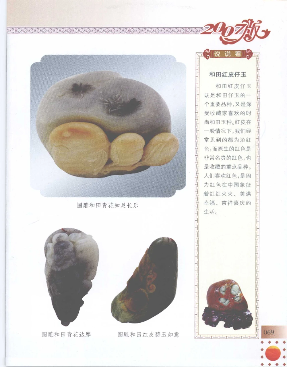 中国新疆和田玉百家民间精品录2007版__X018-玉石珠宝鉴定教程最新合集_7、和田玉鉴定专题全套课程_和田玉电子书