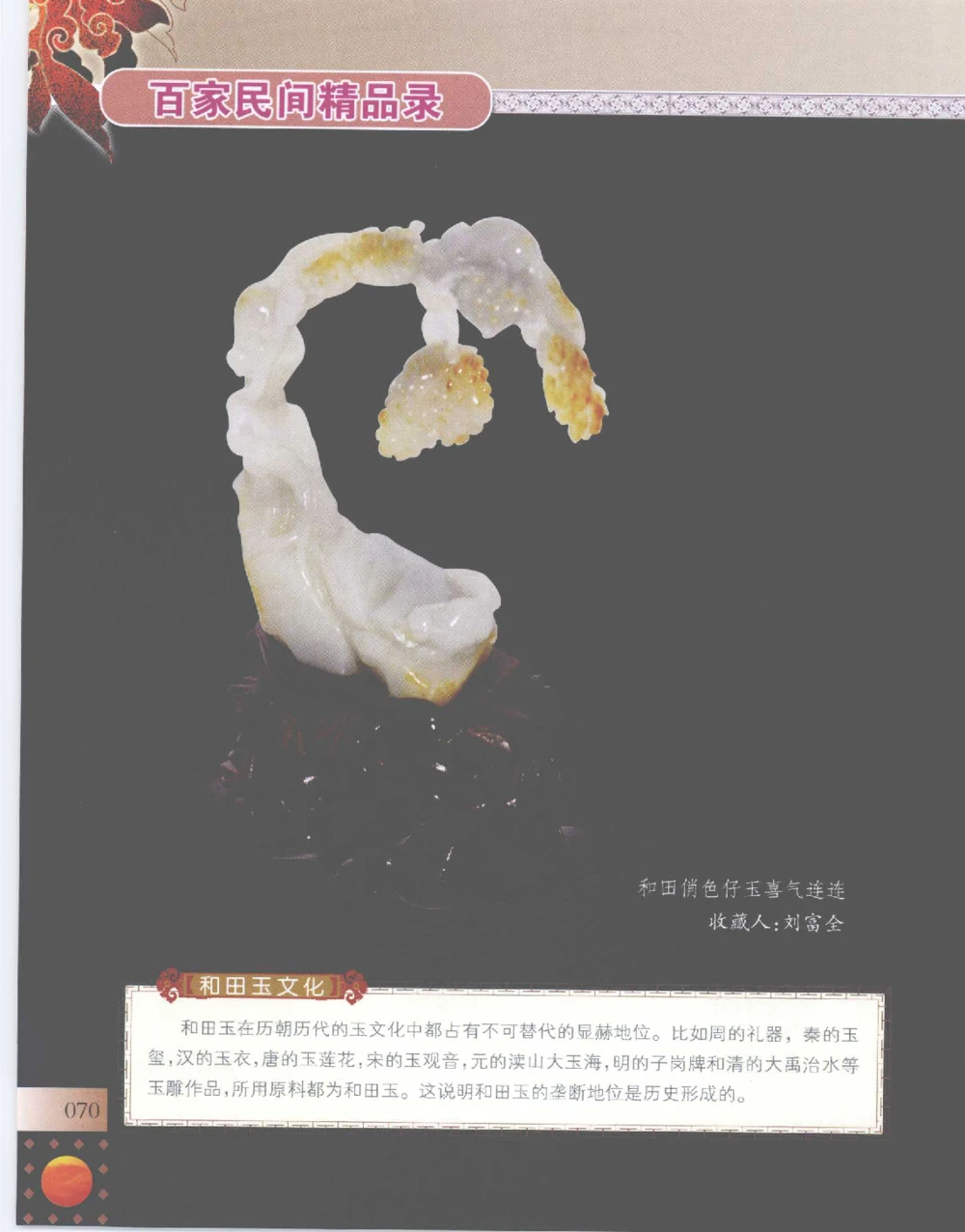 中国新疆和田玉百家民间精品录2007版__X018-玉石珠宝鉴定教程最新合集_7、和田玉鉴定专题全套课程_和田玉电子书