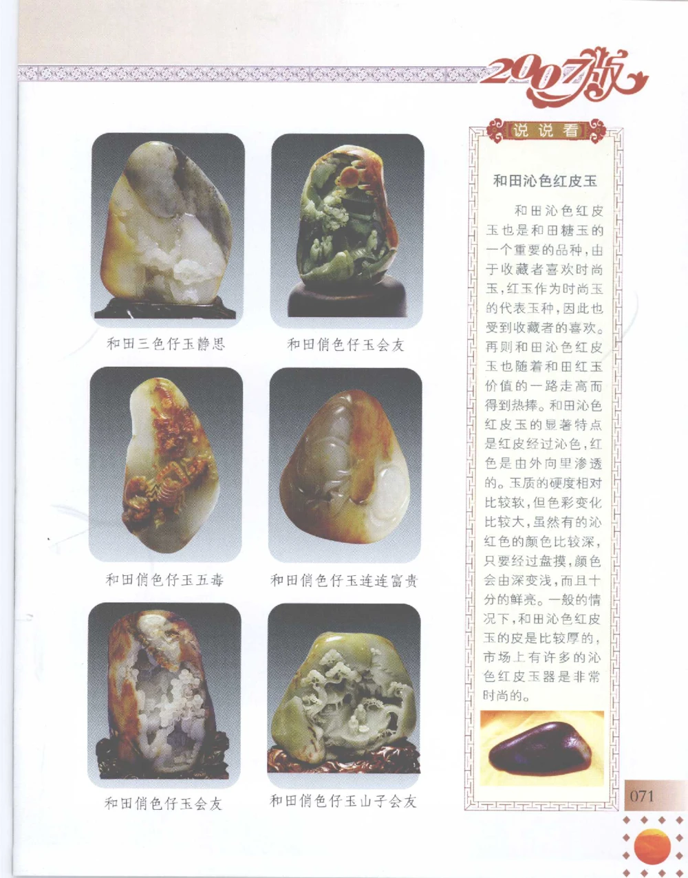 中国新疆和田玉百家民间精品录2007版__X018-玉石珠宝鉴定教程最新合集_7、和田玉鉴定专题全套课程_和田玉电子书