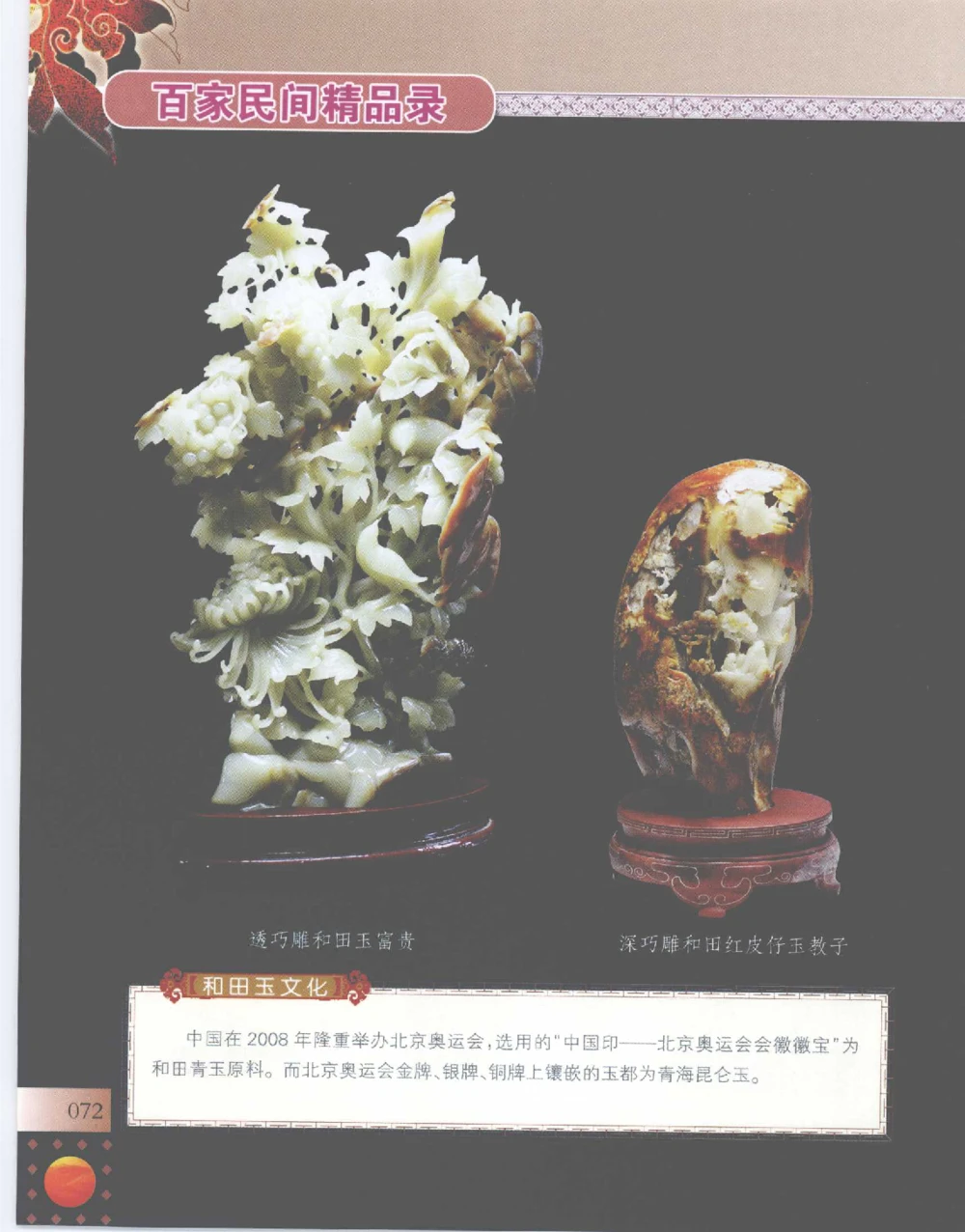 中国新疆和田玉百家民间精品录2007版__X018-玉石珠宝鉴定教程最新合集_7、和田玉鉴定专题全套课程_和田玉电子书