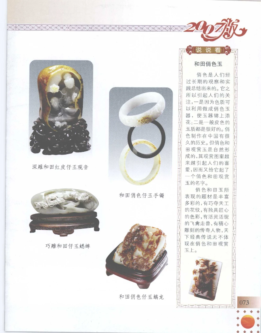 中国新疆和田玉百家民间精品录2007版__X018-玉石珠宝鉴定教程最新合集_7、和田玉鉴定专题全套课程_和田玉电子书