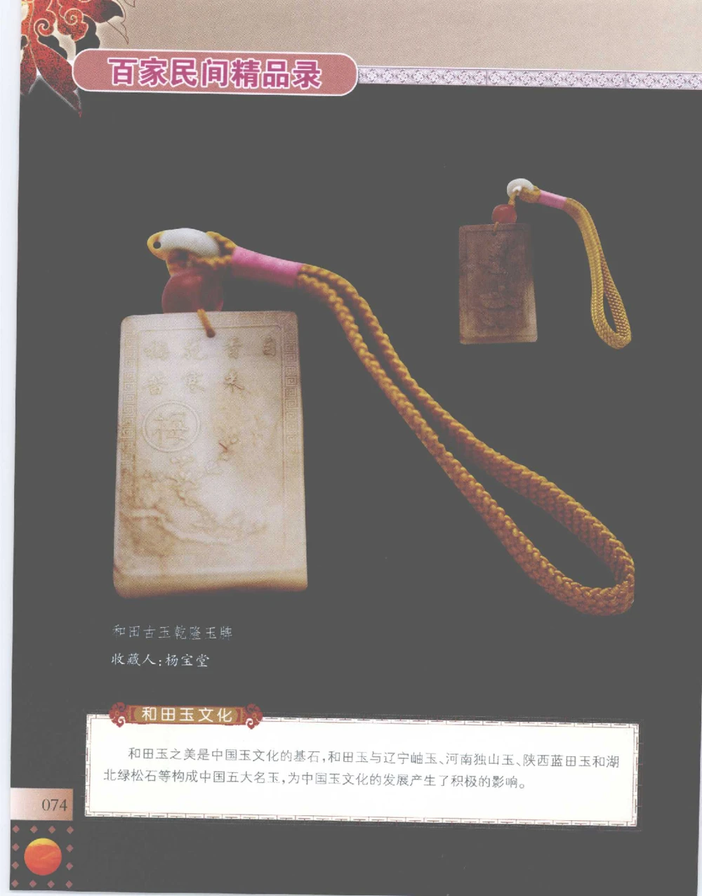 中国新疆和田玉百家民间精品录2007版__X018-玉石珠宝鉴定教程最新合集_7、和田玉鉴定专题全套课程_和田玉电子书