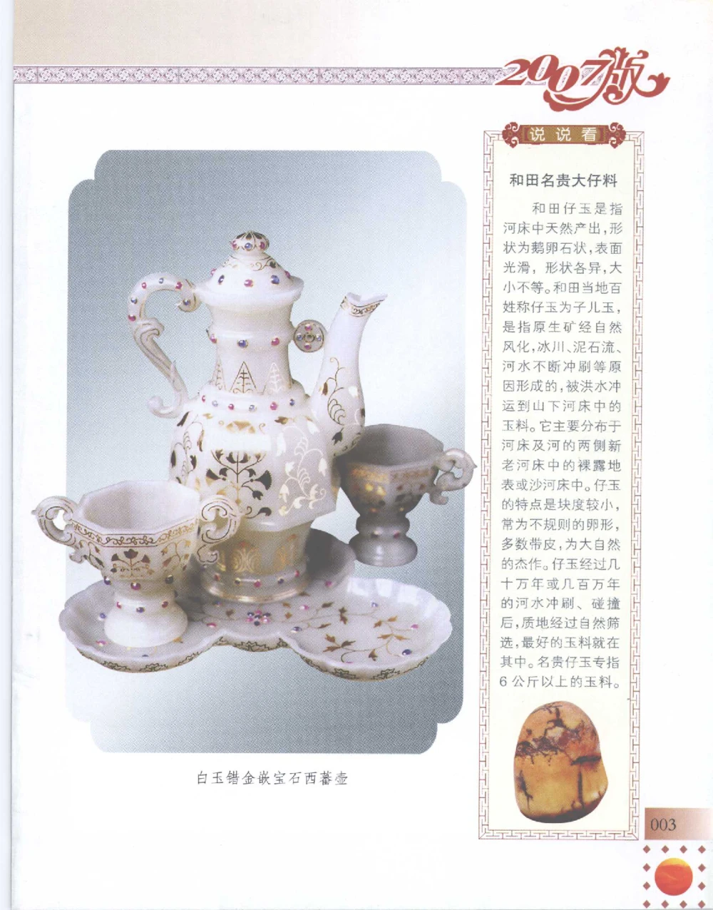 中国新疆和田玉百家民间精品录2007版__X018-玉石珠宝鉴定教程最新合集_7、和田玉鉴定专题全套课程_和田玉电子书