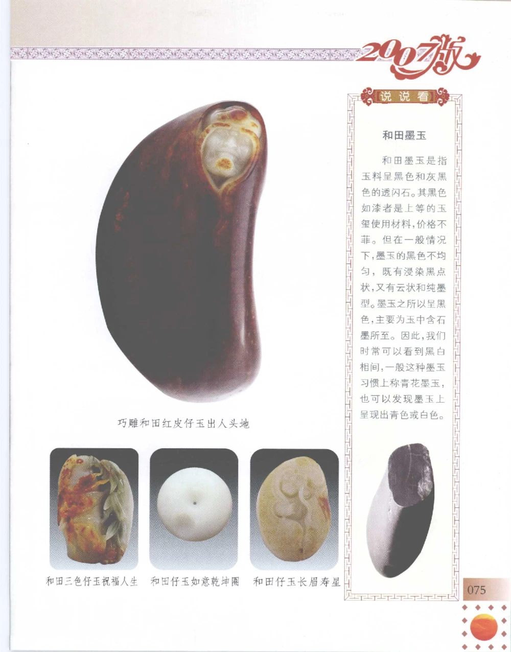 中国新疆和田玉百家民间精品录2007版__X018-玉石珠宝鉴定教程最新合集_7、和田玉鉴定专题全套课程_和田玉电子书